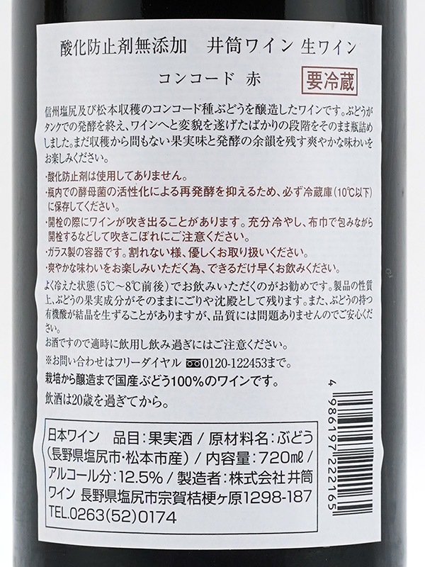 井筒ワイン 生ワイン コンコード 赤 720ml ※クール便推奨