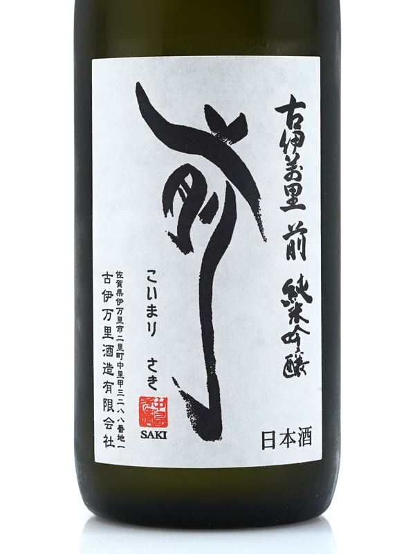 古伊万里 前 純米吟醸 垂直落下式 720ml