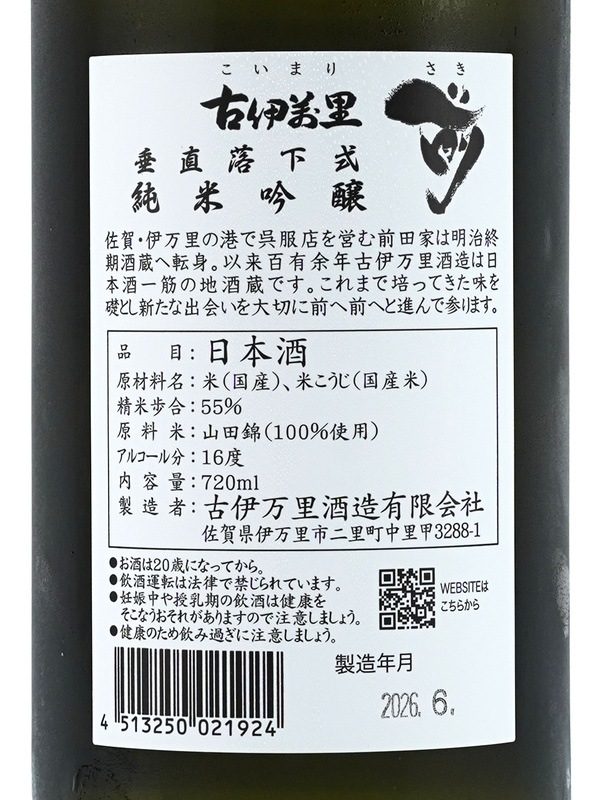 古伊万里 前 純米吟醸 垂直落下式 720ml