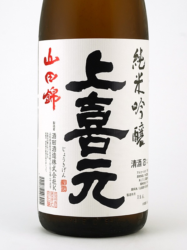 上喜元 純米吟醸 山田錦 1800ml