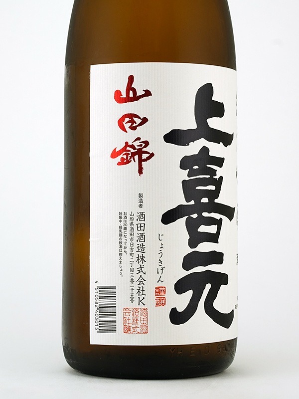 上喜元 純米吟醸 山田錦 1800ml