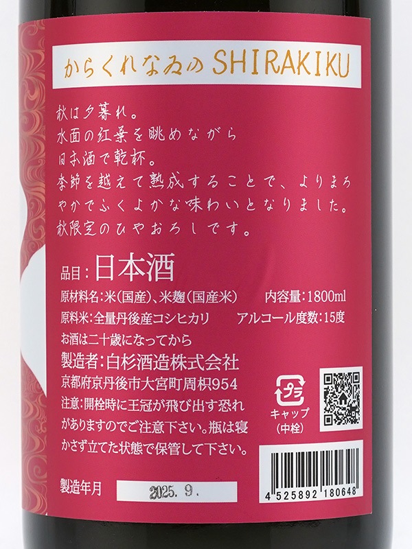 白木久 純米 原酒 からくれなゐのSHIRAKIKU 1800ml