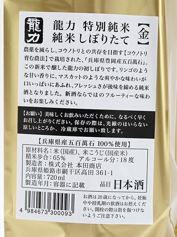 龍力 特別純米酒 しぼりたて 五百万石 720ml ※クール便推奨