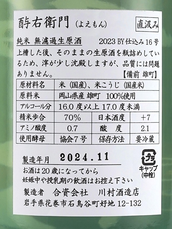 酉与右衛門 純米 生原酒 雄町 直汲み 1800ml ※クール便推奨