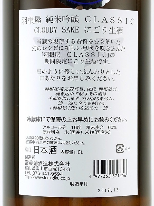 羽根屋 純米吟醸 CLASSIC Cloudy Sake にごり生酒 1800ml ※クール便推奨