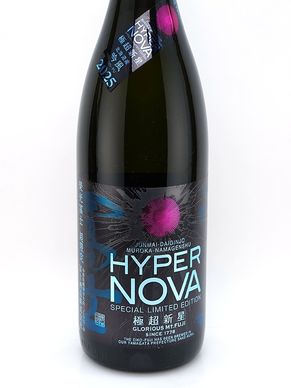 栄光冨士 純米大吟醸 生原酒 極超新星 Hyper Nova 1800ml ※クール便推奨