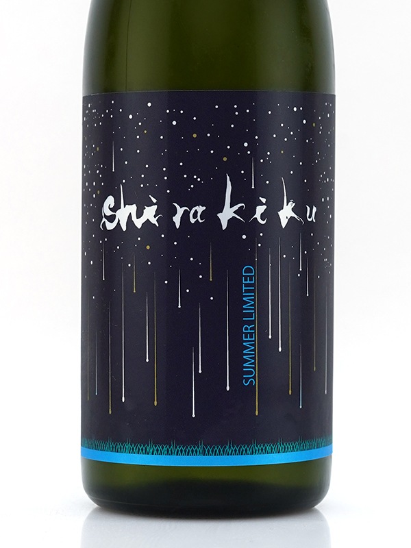白木久 純米 生原酒 星降る夜のshirakiku 720ml ※クール便推奨