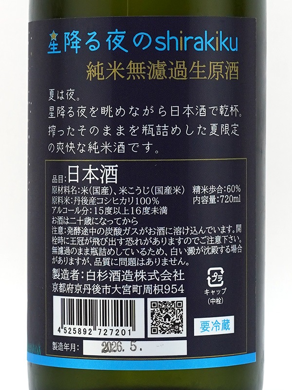 白木久 純米 生原酒 星降る夜のshirakiku 720ml ※クール便推奨