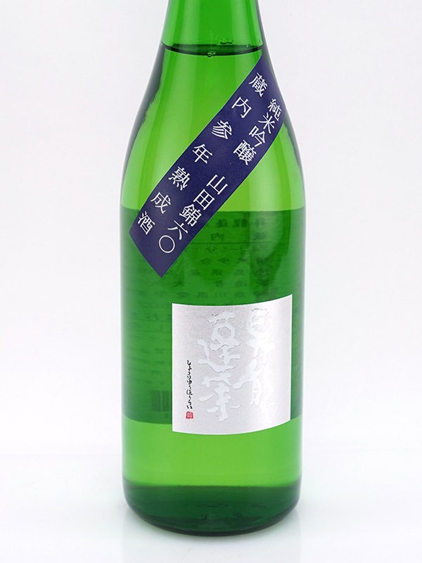 昇龍蓬莱 生もと 純米吟醸 山田錦 60 蔵内参年熟成 720ml