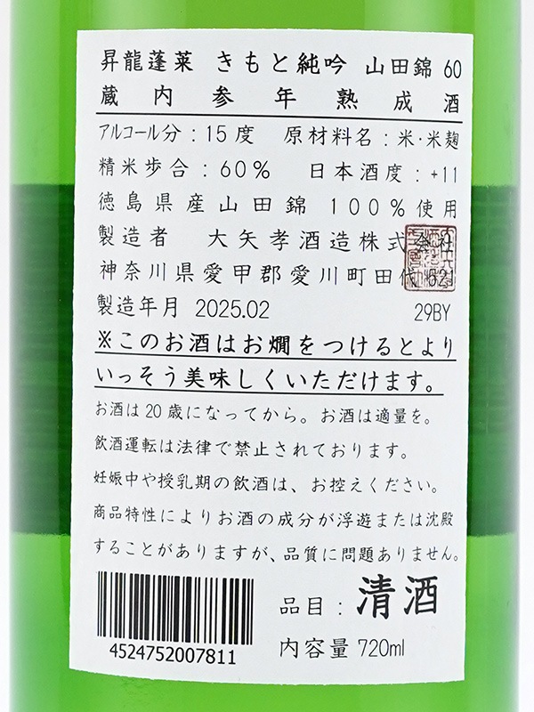昇龍蓬莱 生もと 純米吟醸 山田錦 60 蔵内参年熟成 720ml