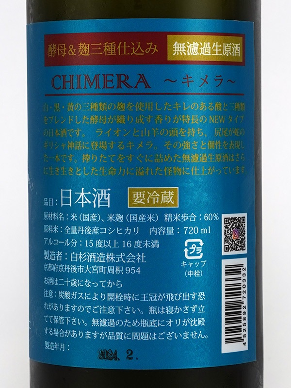 白木久 CHIMERA キメラ 生原酒 720ml ※クール便推奨