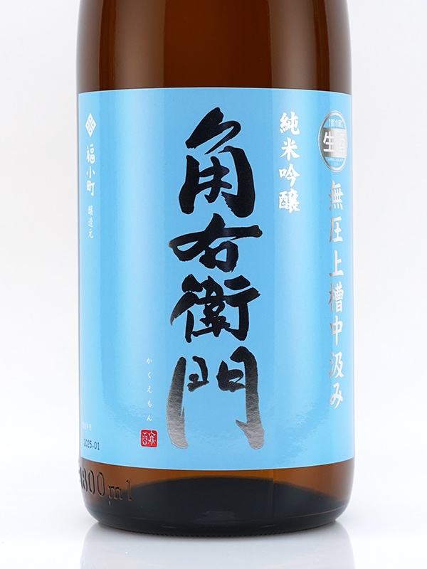 角右衛門 純米吟醸 生原酒 無圧上槽 中汲み 1800ml ※クール便推奨