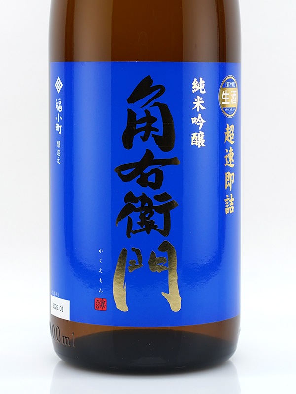 角右衛門 純米吟醸 生原酒 超速即詰 1800ml ※クール便推奨