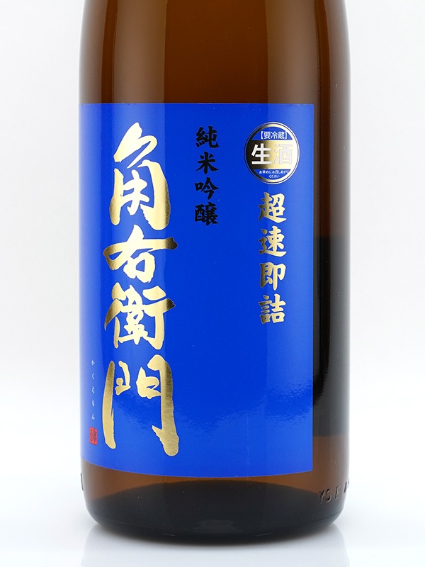 角右衛門 純米吟醸 生原酒 超速即詰 1800ml ※クール便推奨