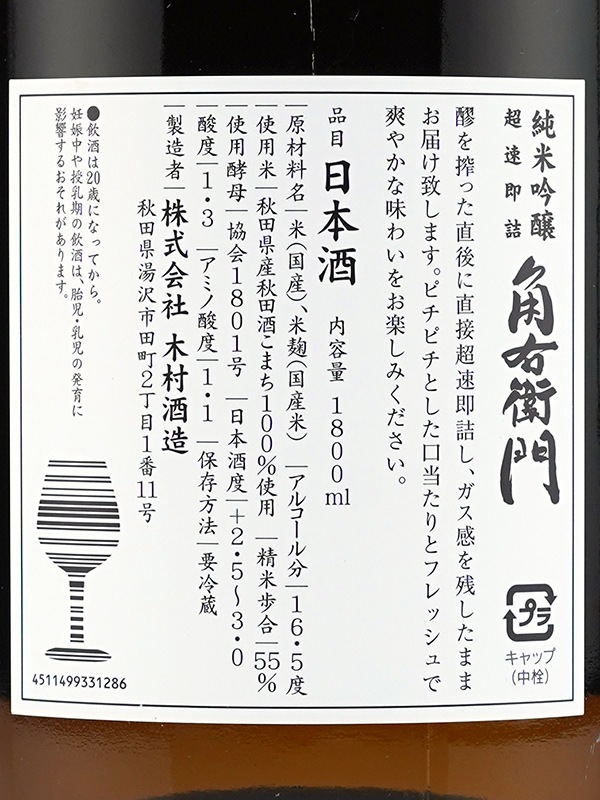 角右衛門 純米吟醸 生原酒 超速即詰 1800ml ※クール便推奨