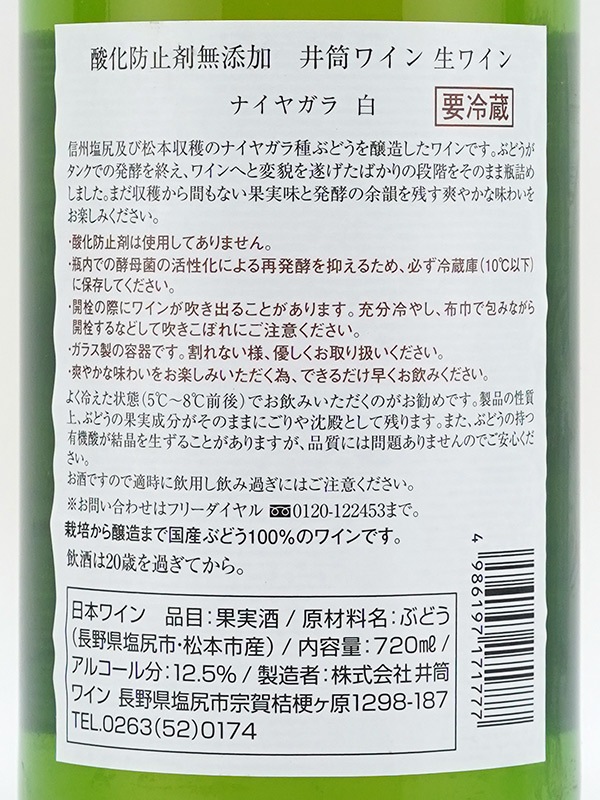 井筒ワイン 生ワイン ナイヤガラ 白 720ml ※クール便推奨