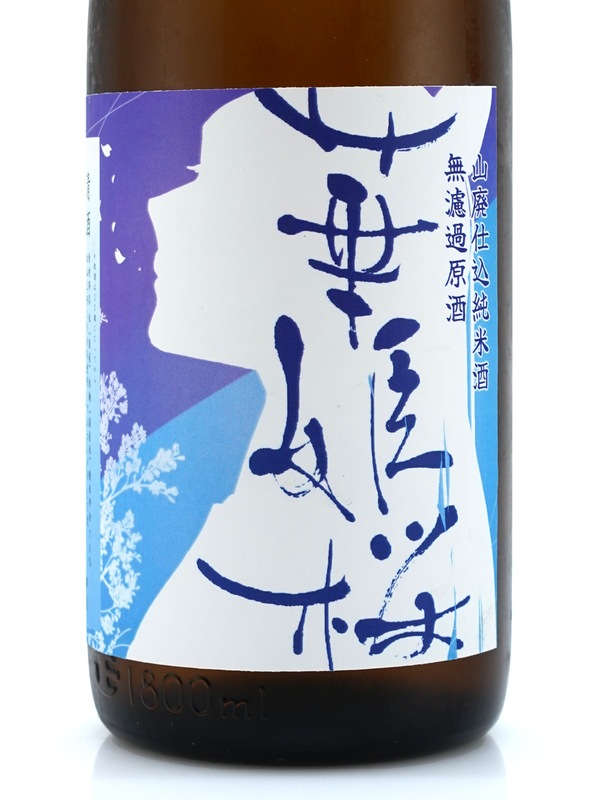 華姫桜 山廃 純米 生原酒 1800ml ※クール便推奨