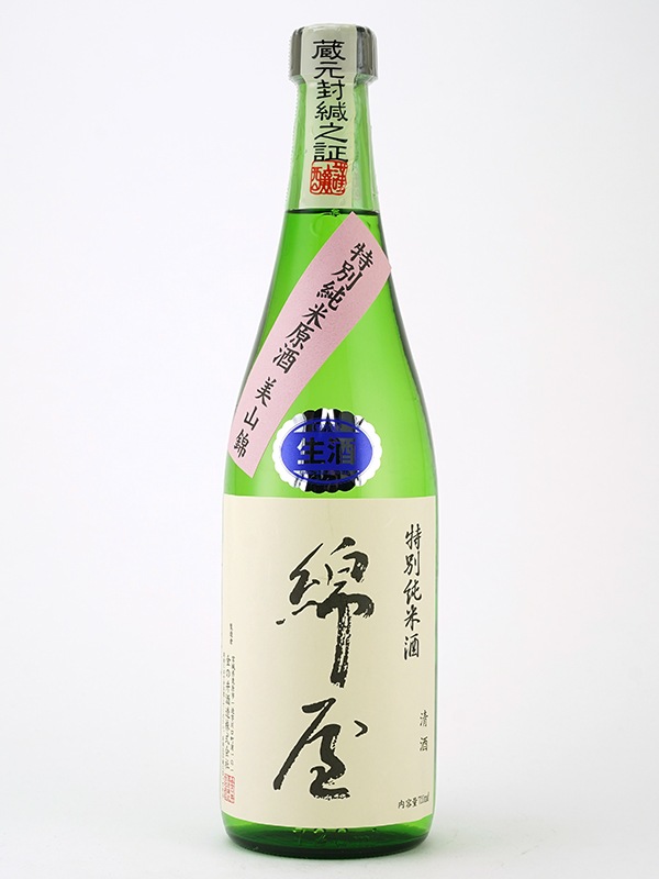 綿屋 特別純米 美山錦 生原酒 720ml ※クール便推奨