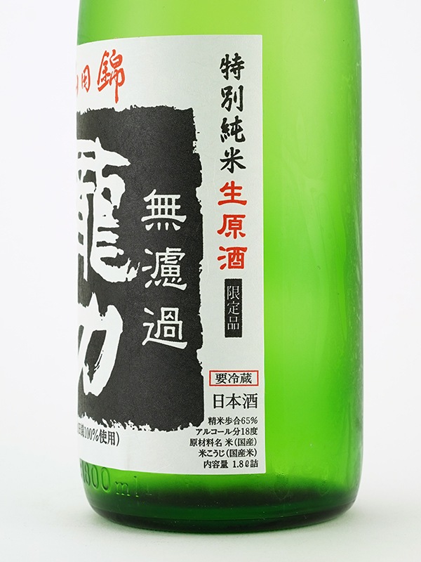 龍力 特別純米 生原酒 特A山田錦 1800ml ※クール便推奨