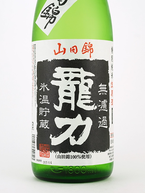 龍力 特別純米 生原酒 特A山田錦 1800ml ※クール便推奨