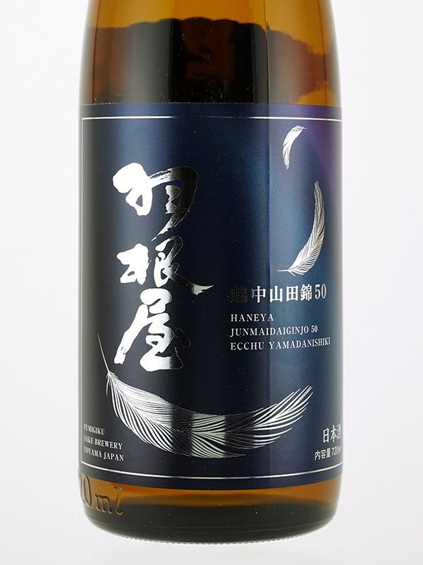 羽根屋 純米大吟醸 生 越中山田錦 50 720ml ※クール便推奨