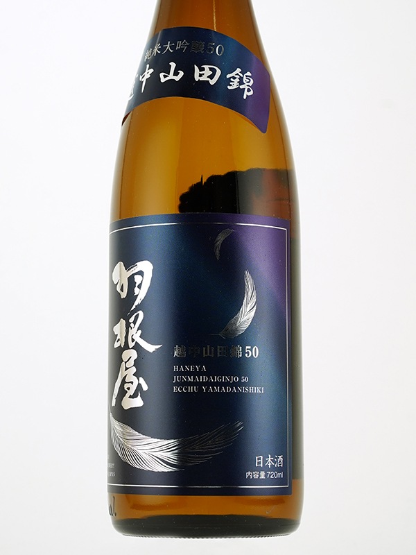 羽根屋 純米大吟醸 生 越中山田錦 50 720ml ※クール便推奨