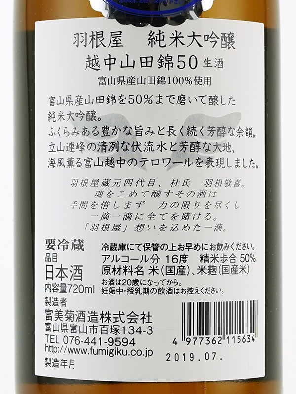 羽根屋 純米大吟醸 生 越中山田錦 50 720ml ※クール便推奨