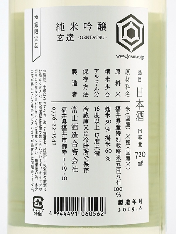 常山 純米吟醸 玄達 GENTATSU 720ml ※クール便推奨