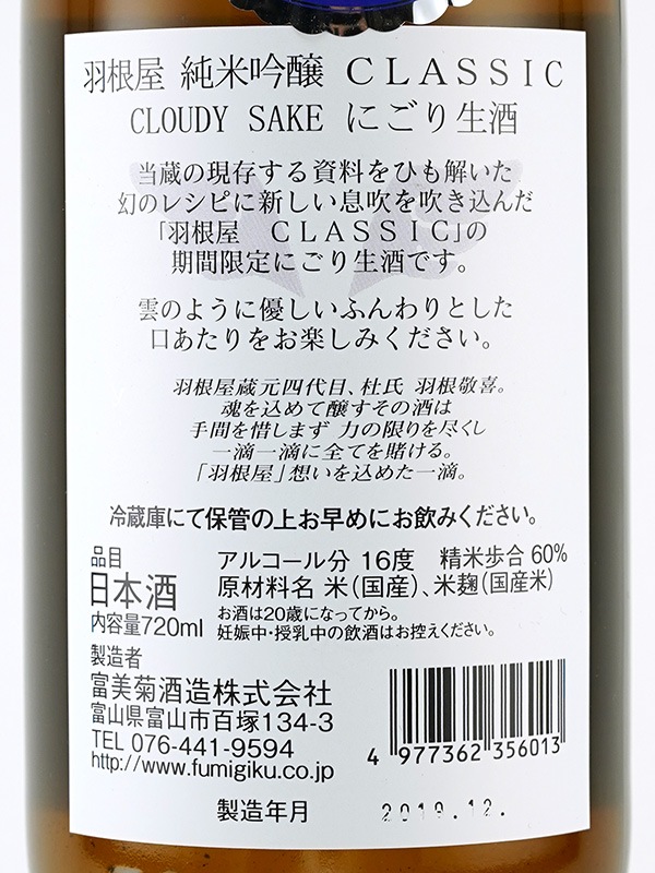 羽根屋 純米吟醸 CLASSIC Cloudy Sake にごり生酒 720ml ※クール便推奨