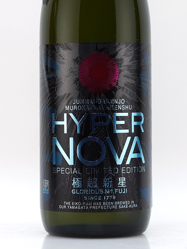 栄光冨士 純米大吟醸 生原酒 極超新星 Hyper Nova 720ml ※クール便推奨