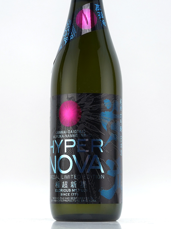 栄光冨士 純米大吟醸 生原酒 極超新星 Hyper Nova 720ml ※クール便推奨