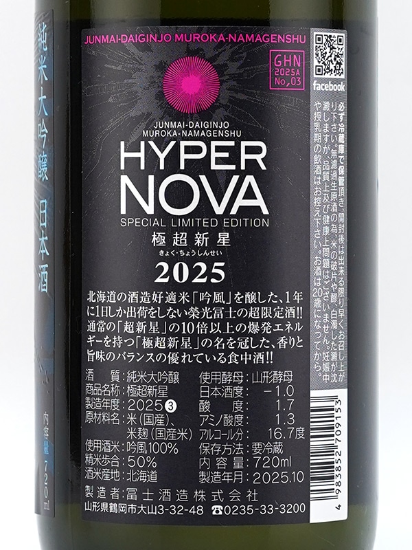 栄光冨士 純米大吟醸 生原酒 極超新星 Hyper Nova 720ml ※クール便推奨