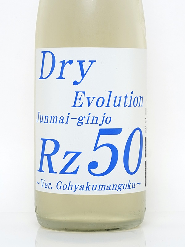 Rz50 純米吟醸 Dry Evolution 生酒 1800ml ※クール便推奨