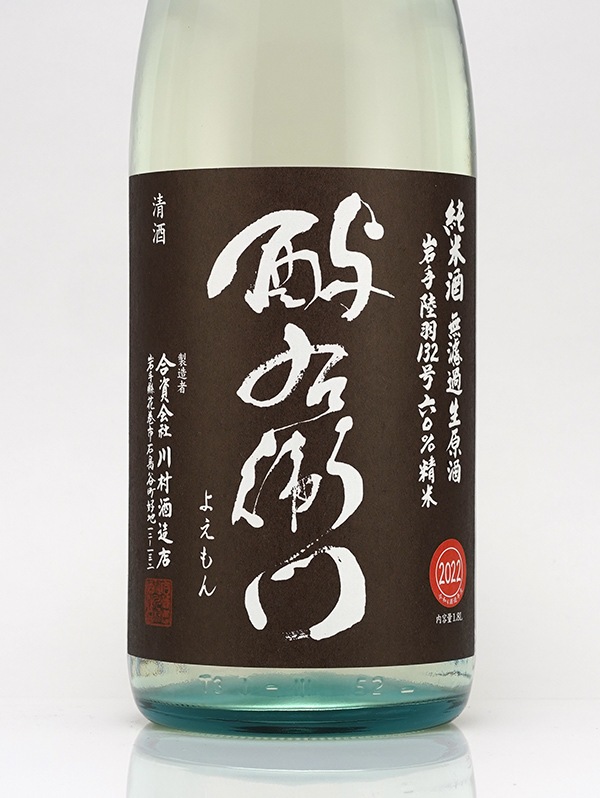 酉与右衛門 純米 生原酒 陸羽132号 直汲み 1800ml ※クール便推奨