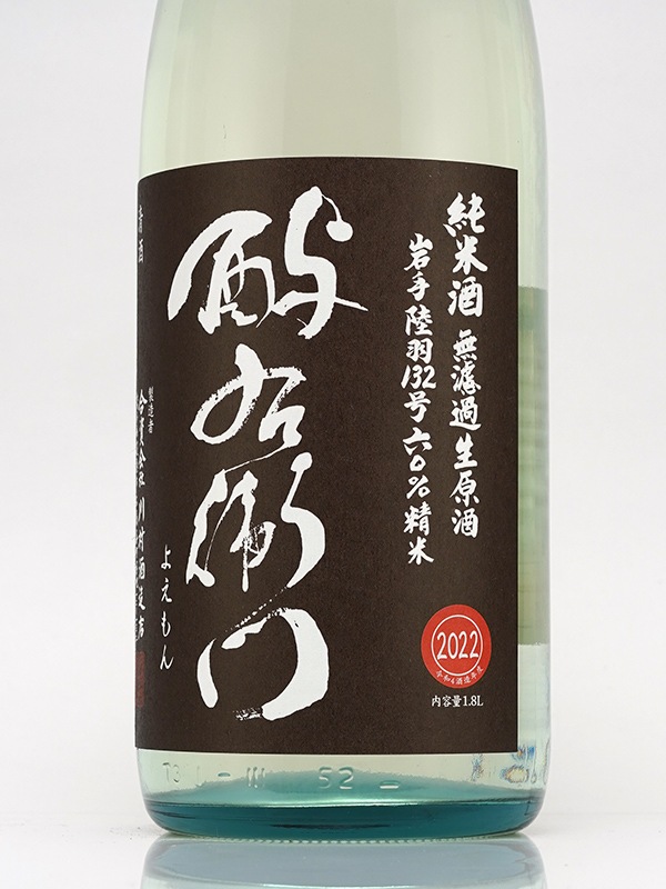 酉与右衛門 純米 生原酒 陸羽132号 直汲み 1800ml ※クール便推奨