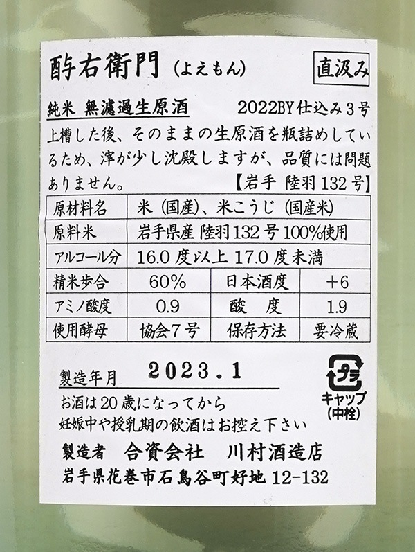 酉与右衛門 純米 生原酒 陸羽132号 直汲み 1800ml ※クール便推奨