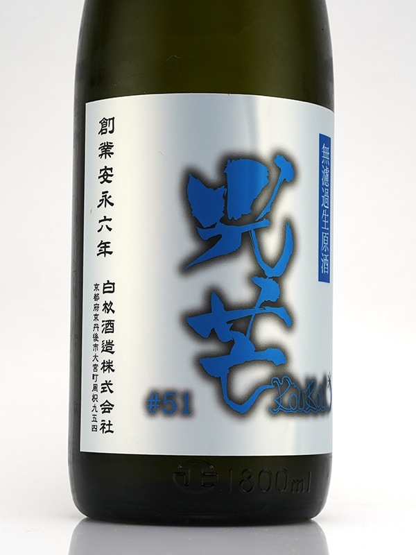 光芒 #51 KOUBOU KOI 生原酒 1800ml ※クール便推奨