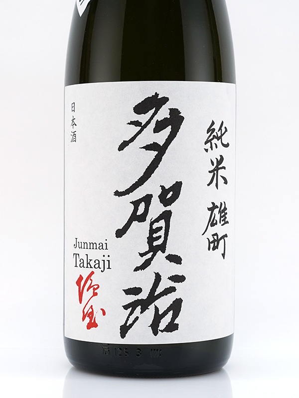 多賀治 純米 生原酒 雄町 1800ml ※クール便推奨