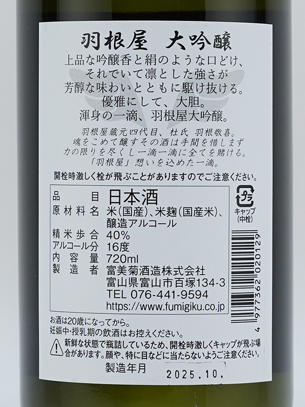 羽根屋 大吟醸 720ml ※クール便推奨