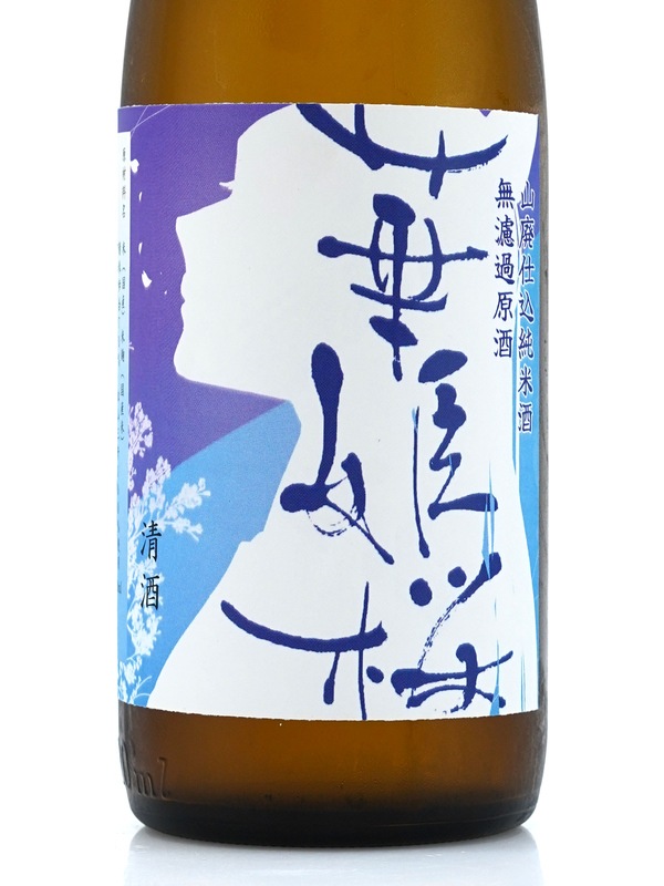 華姫桜 山廃 純米 生原酒 720ml ※クール便推奨