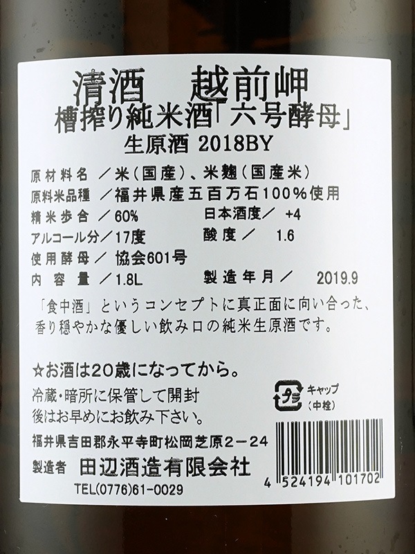 越前岬 純米 生原酒 協会6号 1800ml ※クール便推奨