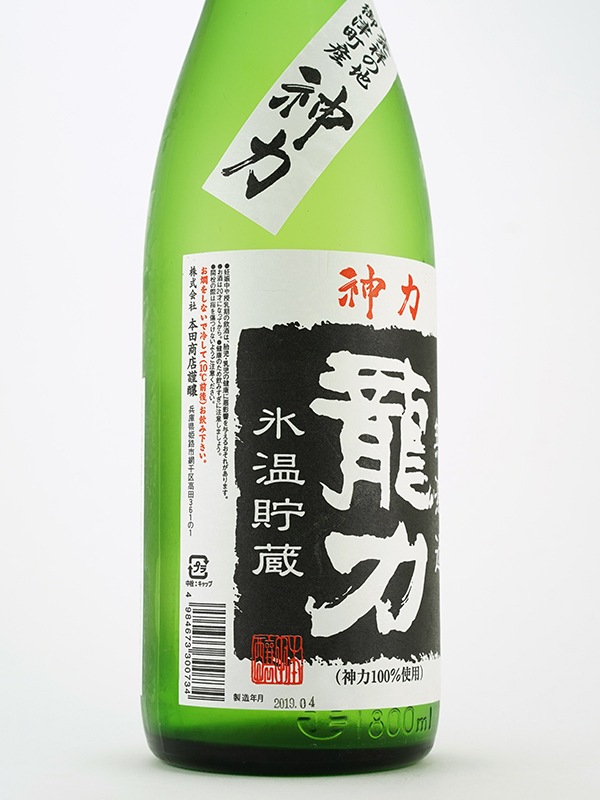龍力 特別純米 生原酒 神力 1800ml ※クール便推奨