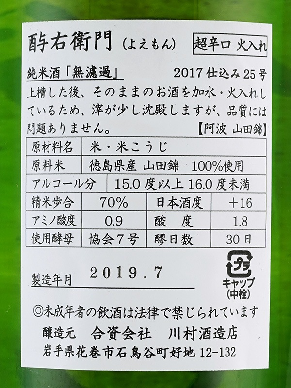 酉与右衛門 純米 超辛口 阿波山田錦 火入 1800ml