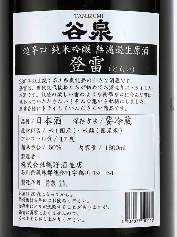 谷泉 純米吟醸 生原酒 登雷 とらい 超辛口 母Version 赤ラベル +17 1800ml ※クール便推奨