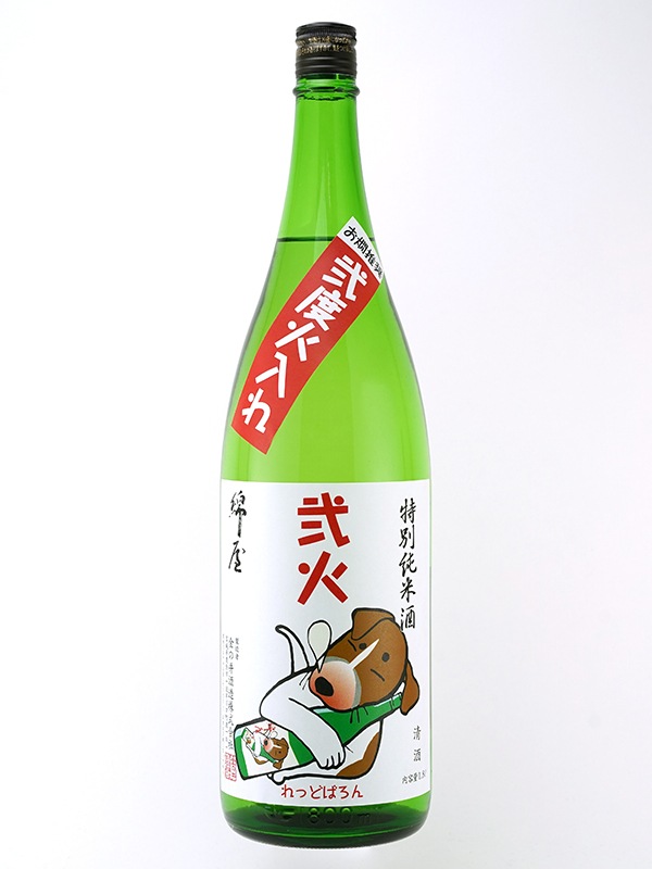 綿屋 特別純米 弐火 れっどばろん 1800ml