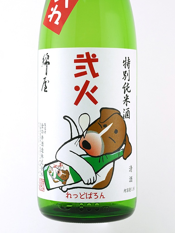 綿屋 特別純米 弐火 れっどばろん 1800ml