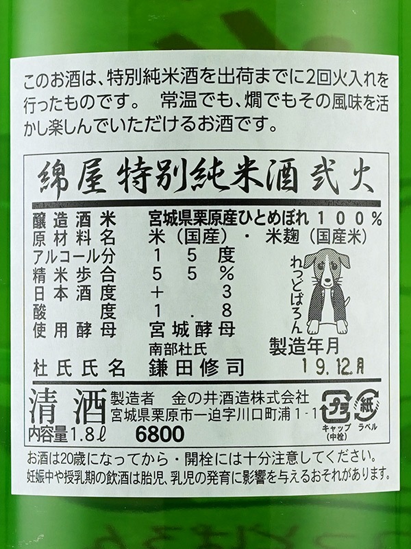 綿屋 特別純米 弐火 れっどばろん 1800ml