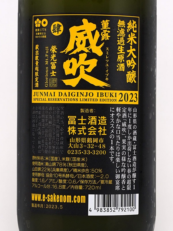 栄光冨士 純米大吟醸 生原酒 菫露威吹 スミレツユ・イブキ 720ml ※クール便推奨