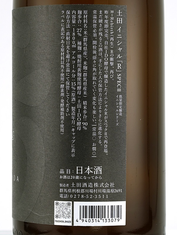 土田 イニシャルR SPECⅡ 1800ml