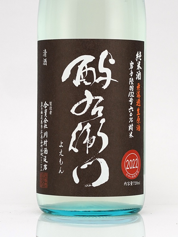 酉与右衛門 純米 生原酒 陸羽132号 直汲み 720ml ※クール便推奨